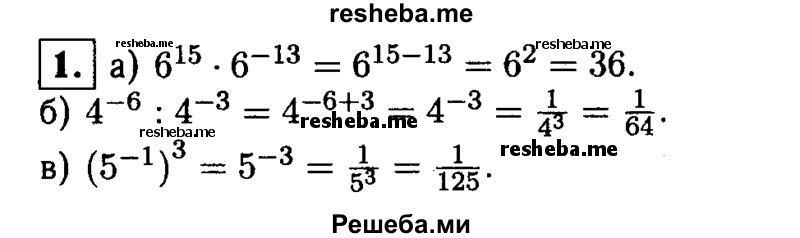
    1. Найдите значение выражения: 
а) 6^15*6^13; 
б) 4^-6 : 4^-3; 
в) (5^-1)^3.
