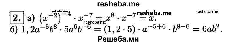 
    2. Упростите выражение:
а) (x^-2)^-4 * х^-7; 
б) 1,2а^-5b8 * 5а^6b^-6.
