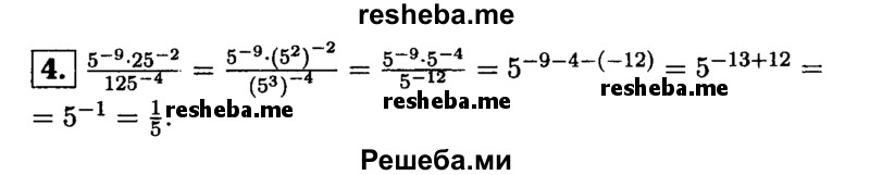 
    4. Вычислите: 	5^-9*25^-2 / 125^-4.
