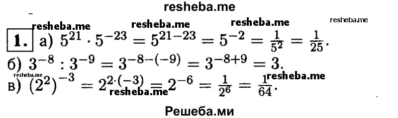 
    1. Найдите значение выражения: 
а) 5^21 * 5^-23; 
б) 3^-8 :3^-9; 
в) (2^2)^-3.
