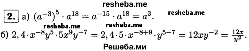 
    2. Упростите выражение:
а) (а^-3)^5 * а^18; 
б) 2,4х^-8у^5 * 5х^9у^-7.
