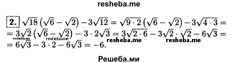 
    2. Упростите выражение
√18(√6-√2)- 3√12.
