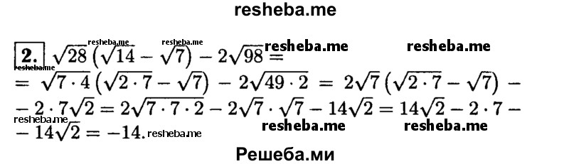 
    2. Упростите выражение
√28(√14-√7)-2√98.
