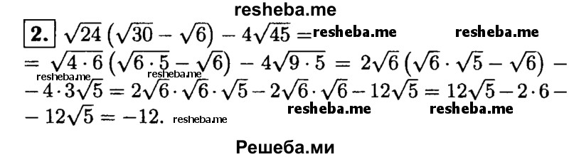 
    2. Упростите выражение
√24(√30-√6)-4√45.

