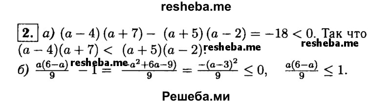 
    2. Докажите неравенство:
а) (а-4)(а + 7)<(а + 5)(а-2); 
б) а(6-а) / 9 ≤1.
