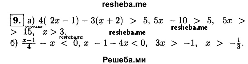 
    9. Решите неравенство:
а) 4(2х-1)-3(х + 2)>5; 
б) x-1/4-х<0.
