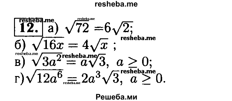 
    12. Вынесите множитель из-под знака корня:
a) √72; 
б) √16х; 
в) √3а^2, где а≥ 0; 
г) √12a^6, где а≥0.
