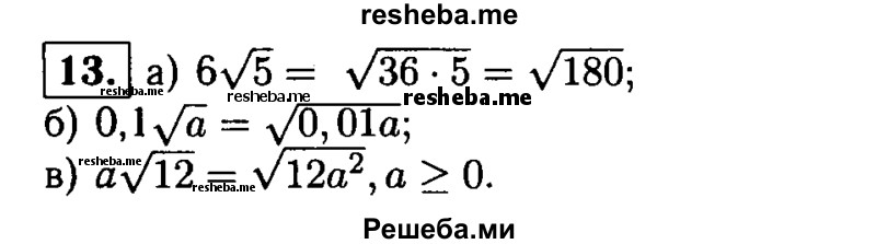 
    13. Внесите множитель под знак корня:
а) 6√5; 
б) 0,1 √a; 
в) а√12, где а ≥ 0.
