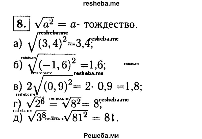 
    8. Является ли равенство √а^2 = │а│ тождеством? Вычислите:
а) √ (3,4)^2; 
б) √(- 1,6)^2; 
в) 2√ (0,9)^2; 
г) √2^6; 
д) √3^8.
