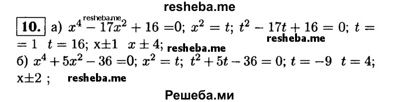 
    10. Решите биквадратное уравнение:
а) х^4- 17х^2+ 16 = 0; 
б) х^4 + 5х^2-36 = 0.
