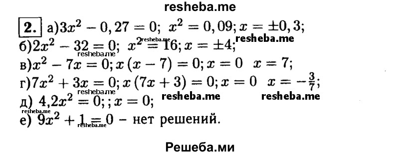 
    2. Решите уравнение:
а) Зх^2-0,27 = 0; 
б) 2х^2-32 = 0; 
в) х^2-7х = 0; 
г) 7х^2 + 3х = 0; 
д) 4,2х^2 = 0;
е) 9х^2 + 1 = 0.
