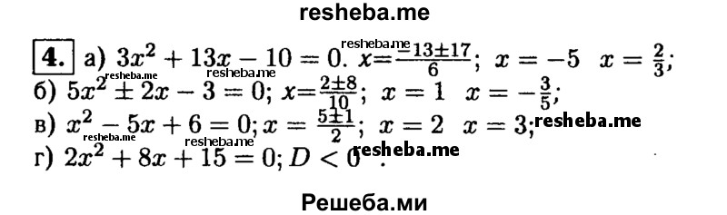 
    4. Решите уравнение:
а) Зх^2+ 13х- 10 = 0; 
б) 5х^2-2х-3 = 0;	
в) х^2-5х + 6 = 0;
г) 2х^2 + 8х + 15 = 0.
