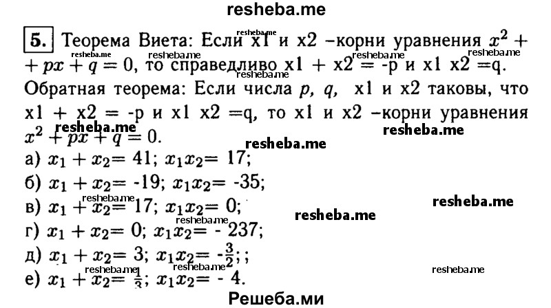 
    5. Сформулируйте теорему Виета и теорему, ей обратную. Чему равны сумма и произведение корней уравнения:
а) х^2-41х+17 = 0; 
б) х^2+19х-35 = 0; 
в) х^2-17х = 0; 
г) х^2-237 = 0;
д) 2х^2-6х-3 = 0;
е) –Зх^2 + х+12 = 0??
