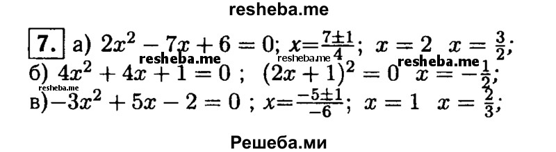 
    7. Найдите корни квадратного трехчлена:
а) 2х^2-7х + 6; 
б) 4х^2 + 4х + 1; 
в) –Зх^2 + 5х-2.
