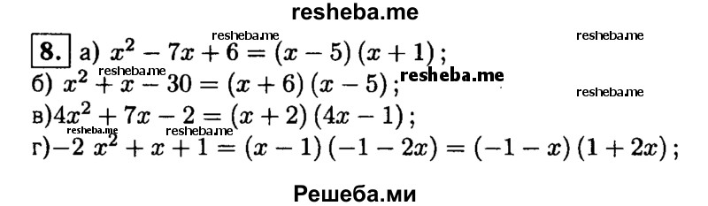 
    8.  Разложите на множители квадратный трехчлен:
а) х^2-4х-5; 
б) х^2 + х-30; 
в) 4х^2 + 7х-2;
г) -2х^2 + х+1.
