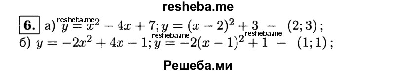 
    6. Найдите координаты вершины параболы: 
а) y = х^2-4х +7; 
б) у = -2х^2 + 4х- 1.
