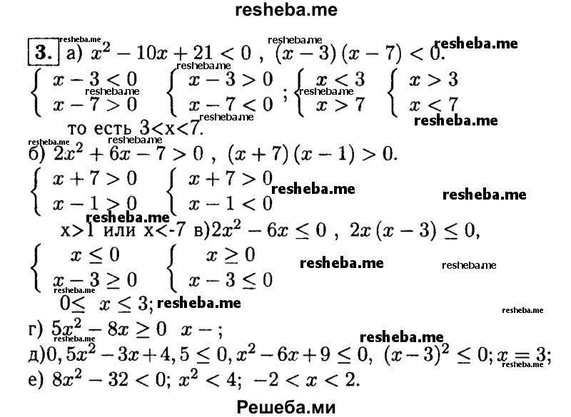 
    3. Решите неравенство:
а) х^2-10х + 21<0; 
б) х^2 + 6х - 7>0; 
в) 2х^2-6х<0; 
г) 5х^2 + 8>0; 
д) 0,5х^2-Зх + 4,5<0;
е) 8х^2-32<0.
