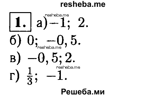     ГДЗ (Решебник 2014 № 2) по
    алгебре    8 класс
            (дидактические материалы)            Жохов В.И.
     /        самостоятельные работы / вариант 1 / С-25 / 1
    (продолжение 2)
    