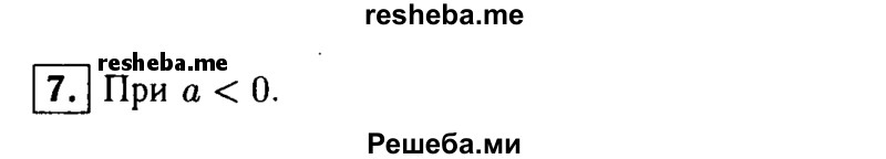     ГДЗ (Решебник 2014 № 2) по
    алгебре    8 класс
            (дидактические материалы)            Жохов В.И.
     /        самостоятельные работы / вариант 1 / С-42 / 7
    (продолжение 2)
    