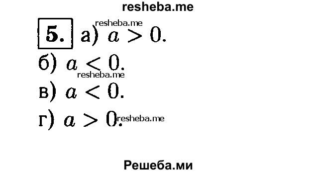     ГДЗ (Решебник 2014 № 2) по
    алгебре    8 класс
            (дидактические материалы)            Жохов В.И.
     /        самостоятельные работы / вариант 1 / С-46 / 5
    (продолжение 2)
    