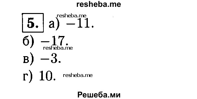     ГДЗ (Решебник 2014 № 2) по
    алгебре    8 класс
            (дидактические материалы)            Жохов В.И.
     /        самостоятельные работы / вариант 1 / С-49 / 5
    (продолжение 2)
    