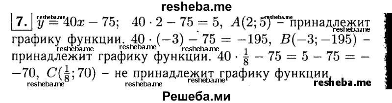     ГДЗ (Решебник 2014 № 2) по
    алгебре    8 класс
            (дидактические материалы)            Жохов В.И.
     /        самостоятельные работы / вариант 1 / С-52 / 7
    (продолжение 2)
    