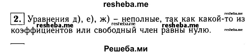     ГДЗ (Решебник 2014 № 2) по
    алгебре    8 класс
            (дидактические материалы)            Жохов В.И.
     /        самостоятельные работы / вариант 2 / С-24 / 2
    (продолжение 2)
    