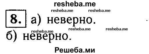     ГДЗ (Решебник 2014 № 2) по
    алгебре    8 класс
            (дидактические материалы)            Жохов В.И.
     /        самостоятельные работы / вариант 2 / С-33 / 8
    (продолжение 2)
    