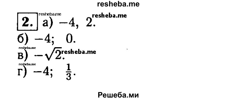     ГДЗ (Решебник 2014 № 2) по
    алгебре    8 класс
            (дидактические материалы)            Жохов В.И.
     /        самостоятельные работы / вариант 2 / С-53 / 2
    (продолжение 2)
    