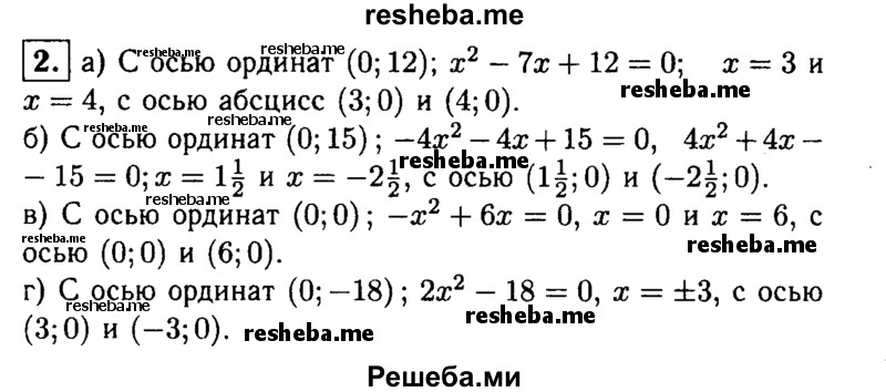     ГДЗ (Решебник 2014 № 2) по
    алгебре    8 класс
            (дидактические материалы)            Жохов В.И.
     /        самостоятельные работы / вариант 2 / С-55 / 2
    (продолжение 2)
    