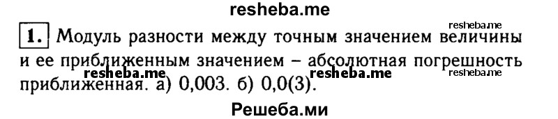     ГДЗ (Решебник 2014 № 2) по
    алгебре    8 класс
            (дидактические материалы)            Жохов В.И.
     /        итоговове повторение к учебнику А.Н. Тихонова / приближённые вычисления / 1
    (продолжение 2)
    