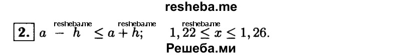     ГДЗ (Решебник 2014 № 2) по
    алгебре    8 класс
            (дидактические материалы)            Жохов В.И.
     /        итоговове повторение к учебнику А.Н. Тихонова / приближённые вычисления / 2
    (продолжение 2)
    