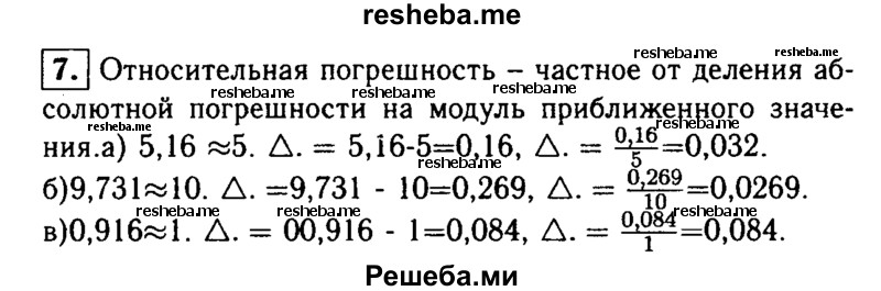     ГДЗ (Решебник 2014 № 2) по
    алгебре    8 класс
            (дидактические материалы)            Жохов В.И.
     /        итоговове повторение к учебнику А.Н. Тихонова / приближённые вычисления / 7
    (продолжение 2)
    
