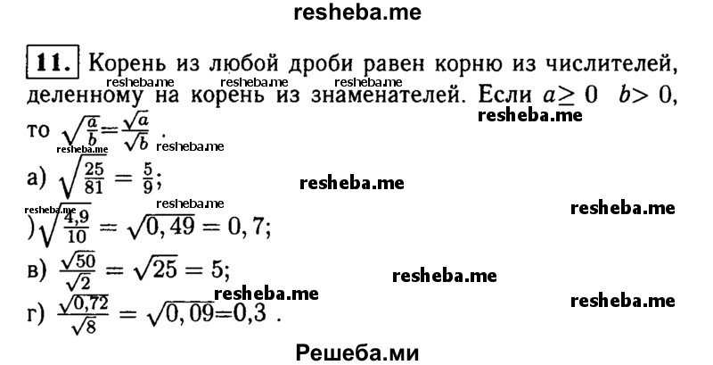     ГДЗ (Решебник 2014 № 2) по
    алгебре    8 класс
            (дидактические материалы)            Жохов В.И.
     /        итоговове повторение к учебнику А.Н. Тихонова / квадратные корни / 11
    (продолжение 2)
    