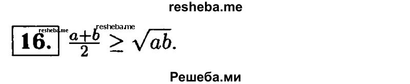     ГДЗ (Решебник 2014 № 2) по
    алгебре    8 класс
            (дидактические материалы)            Жохов В.И.
     /        итоговове повторение к учебнику А.Н. Тихонова / квадратные корни / 16
    (продолжение 2)
    
