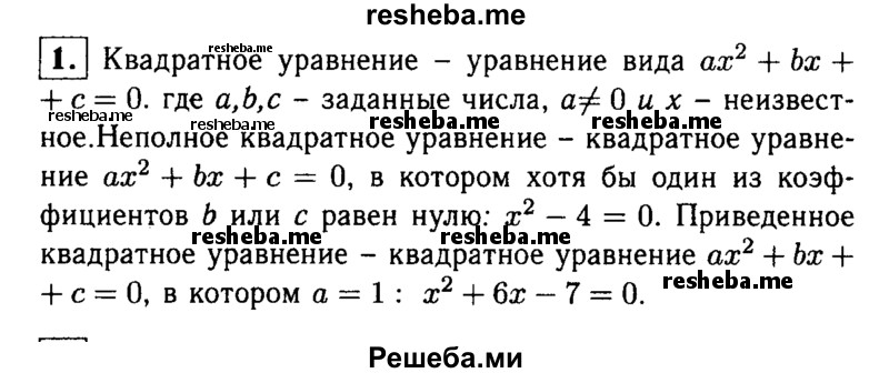     ГДЗ (Решебник 2014 № 2) по
    алгебре    8 класс
            (дидактические материалы)            Жохов В.И.
     /        итоговове повторение к учебнику А.Н. Тихонова / квадратные уравнения / 1
    (продолжение 2)
    
