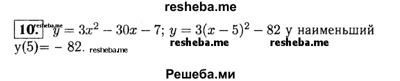     ГДЗ (Решебник 2014 № 2) по
    алгебре    8 класс
            (дидактические материалы)            Жохов В.И.
     /        итоговове повторение к учебнику А.Н. Тихонова / квадратная функция / 10
    (продолжение 2)
    