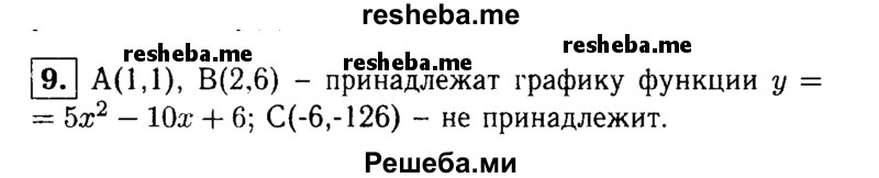     ГДЗ (Решебник 2014 № 2) по
    алгебре    8 класс
            (дидактические материалы)            Жохов В.И.
     /        итоговове повторение к учебнику А.Н. Тихонова / квадратная функция / 9
    (продолжение 2)
    