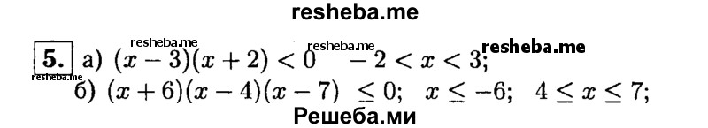     ГДЗ (Решебник 2014 № 2) по
    алгебре    8 класс
            (дидактические материалы)            Жохов В.И.
     /        итоговове повторение к учебнику А.Н. Тихонова / квадратные неравенства / 5
    (продолжение 2)
    