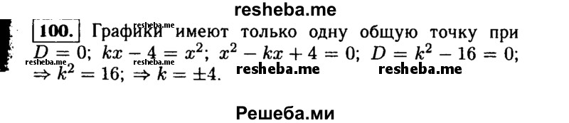     ГДЗ (Решебник №1 к учебнику 2015) по
    алгебре    9 класс
                Ю.Н. Макарычев
     /        номер / 100
    (продолжение 2)
    