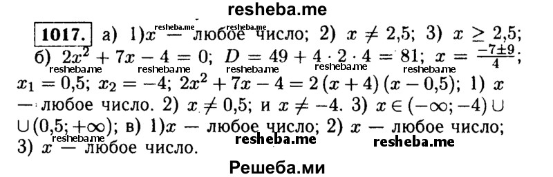     ГДЗ (Решебник №1 к учебнику 2015) по
    алгебре    9 класс
                Ю.Н. Макарычев
     /        номер / 1017
    (продолжение 2)
    