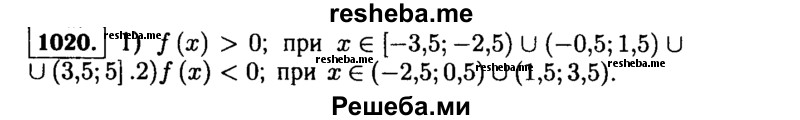     ГДЗ (Решебник №1 к учебнику 2015) по
    алгебре    9 класс
                Ю.Н. Макарычев
     /        номер / 1020
    (продолжение 2)
    