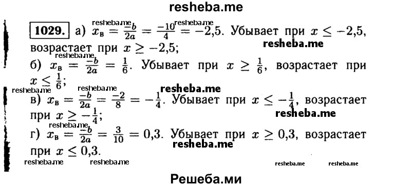     ГДЗ (Решебник №1 к учебнику 2015) по
    алгебре    9 класс
                Ю.Н. Макарычев
     /        номер / 1029
    (продолжение 2)
    