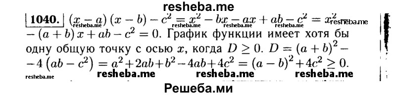     ГДЗ (Решебник №1 к учебнику 2015) по
    алгебре    9 класс
                Ю.Н. Макарычев
     /        номер / 1040
    (продолжение 2)
    