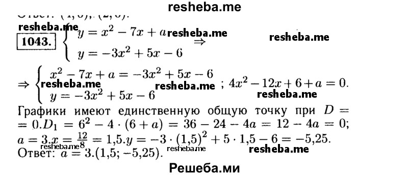     ГДЗ (Решебник №1 к учебнику 2015) по
    алгебре    9 класс
                Ю.Н. Макарычев
     /        номер / 1043
    (продолжение 2)
    