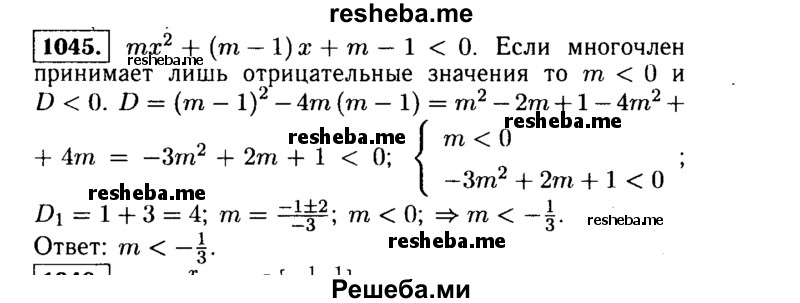     ГДЗ (Решебник №1 к учебнику 2015) по
    алгебре    9 класс
                Ю.Н. Макарычев
     /        номер / 1045
    (продолжение 2)
    
