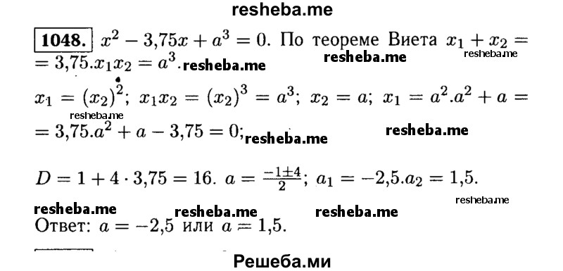     ГДЗ (Решебник №1 к учебнику 2015) по
    алгебре    9 класс
                Ю.Н. Макарычев
     /        номер / 1048
    (продолжение 2)
    