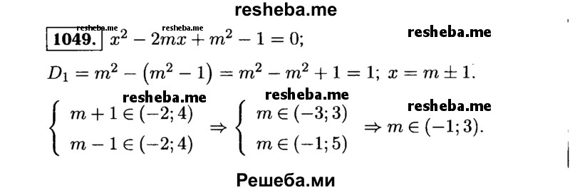     ГДЗ (Решебник №1 к учебнику 2015) по
    алгебре    9 класс
                Ю.Н. Макарычев
     /        номер / 1049
    (продолжение 2)
    