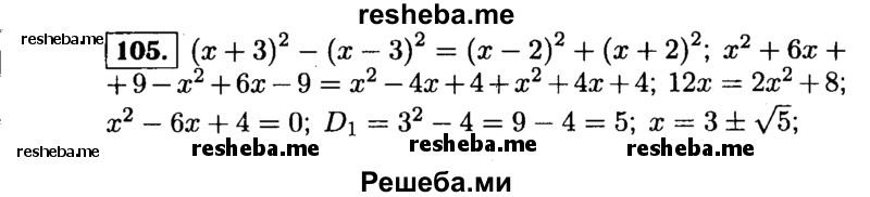     ГДЗ (Решебник №1 к учебнику 2015) по
    алгебре    9 класс
                Ю.Н. Макарычев
     /        номер / 105
    (продолжение 2)
    