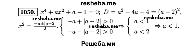     ГДЗ (Решебник №1 к учебнику 2015) по
    алгебре    9 класс
                Ю.Н. Макарычев
     /        номер / 1050
    (продолжение 2)
    